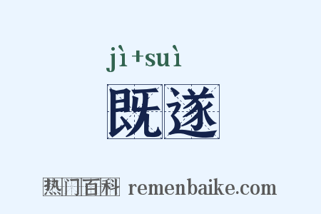 既遂是什么意思的图片